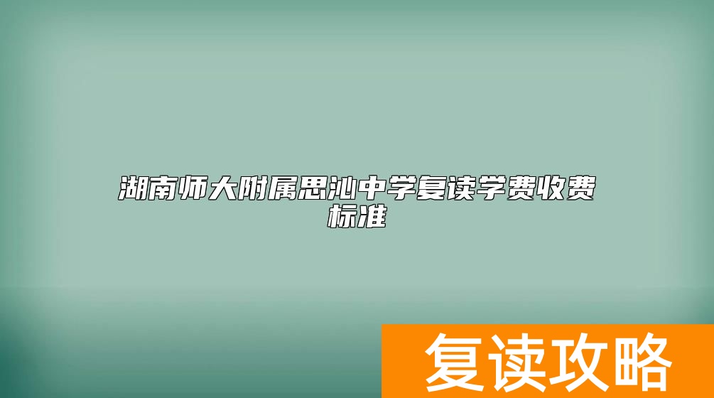 湖南师大附属思沁中学复读学费收费标准