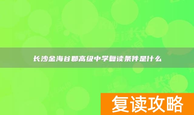 长沙金海谷郡高级中学复读条件是什么