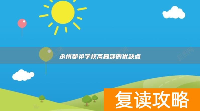 永州郡祁学校高复部的优缺点