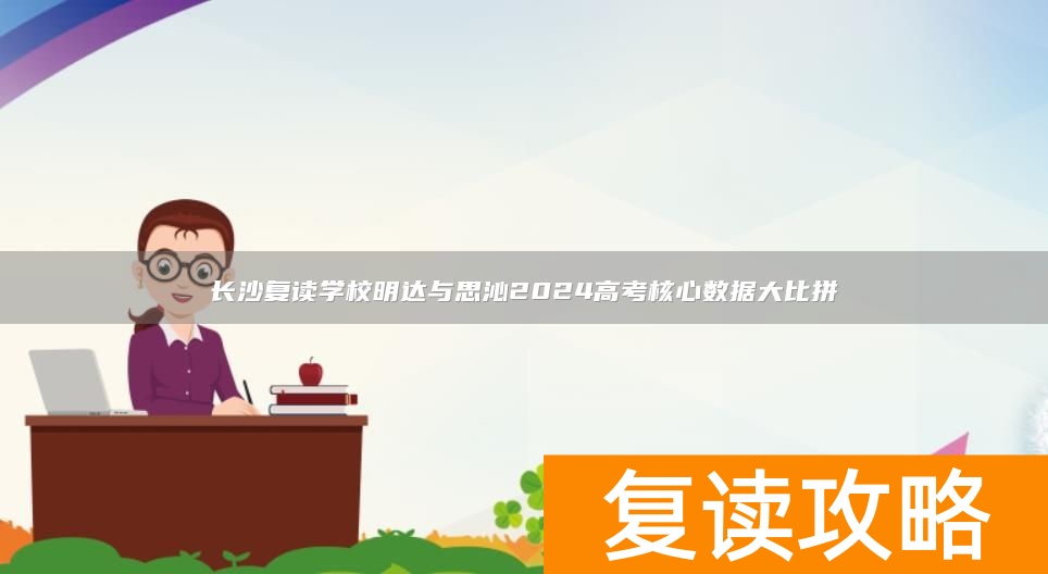 长沙复读学校明达与思沁2024高考核心数据大比拼