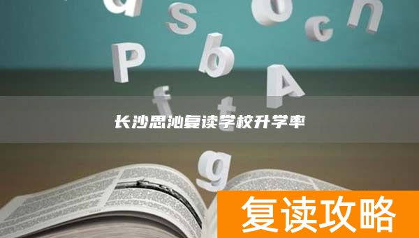 长沙思沁复读学校升学率
