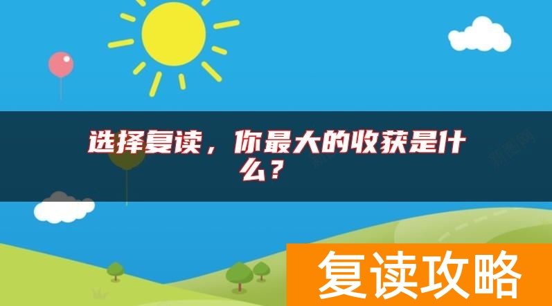 选择复读，你最大的收获是什么？