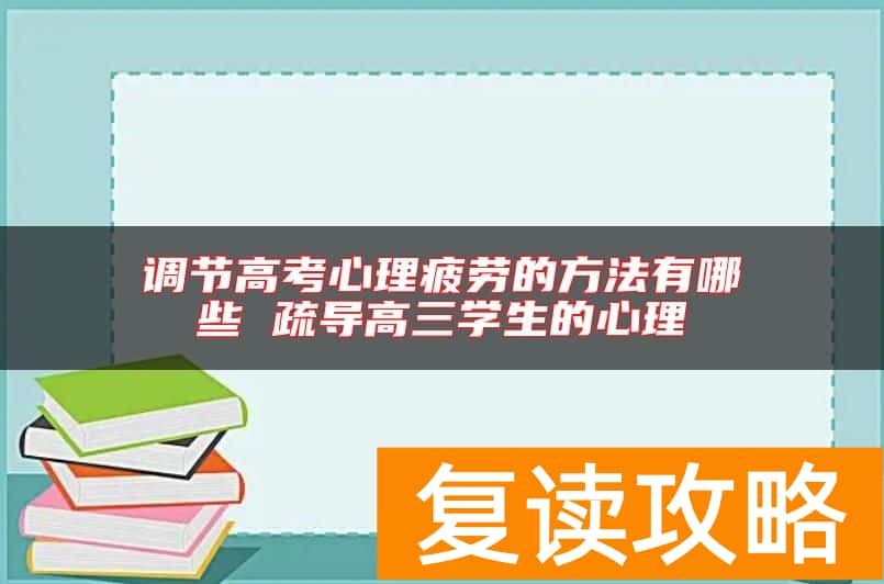 调节高考心理疲劳的方法有哪些 疏导高三学生的心理