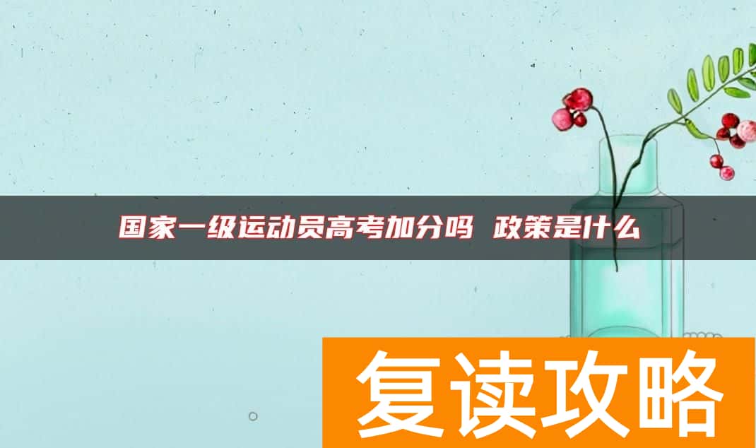 国家一级运动员高考加分吗 政策是什么