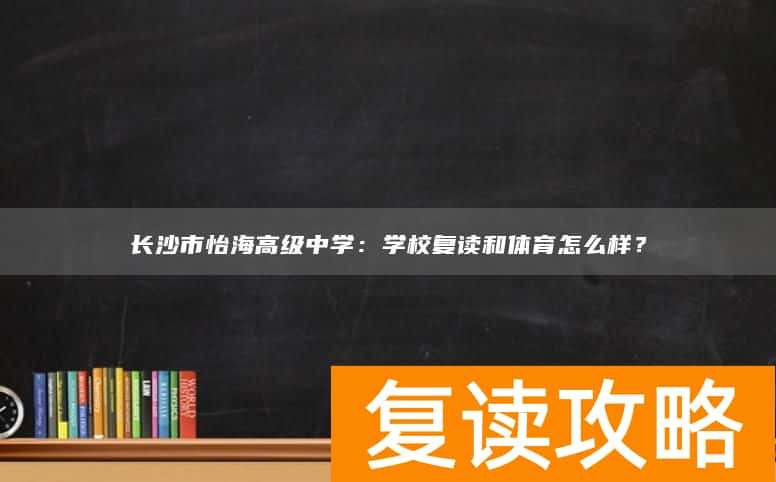长沙市怡海高级中学：学校复读和体育怎么样？