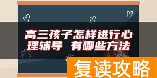 高三孩子怎样进行心理辅导 有哪些方法