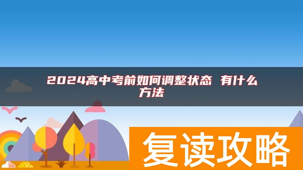 2024高中考前如何调整状态 有什么方法