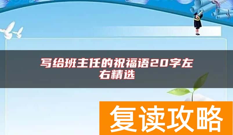写给班主任的祝福语20字左右精选