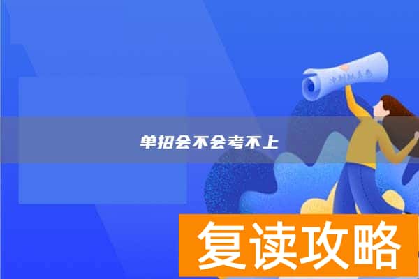 单招会不会考不上