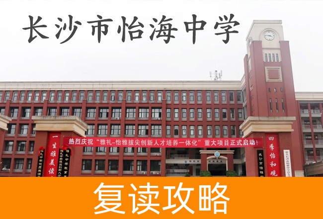 2025长沙市怡海中学高三复读学校学费一年多少？