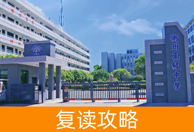 2025衡阳市衡州高级中学复读班学籍怎么处理？