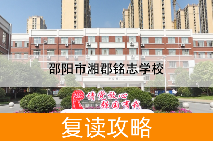 2025邵阳市湘郡铭志学校小班制高考复读班