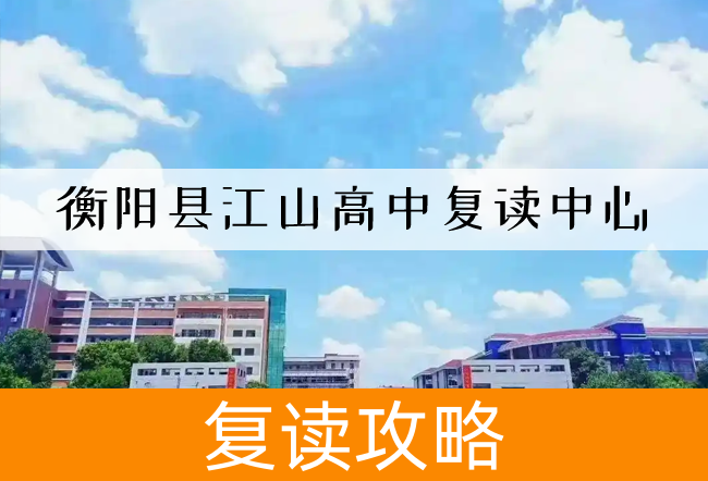 衡阳县江山高中复读中心高考复读班学生真实评价