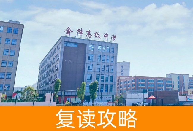长沙金律艺术高级中学高考复读学校怎么样？