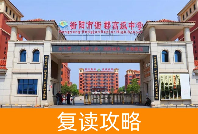 2025衡阳市衡郡高级中学小班制高考复读班