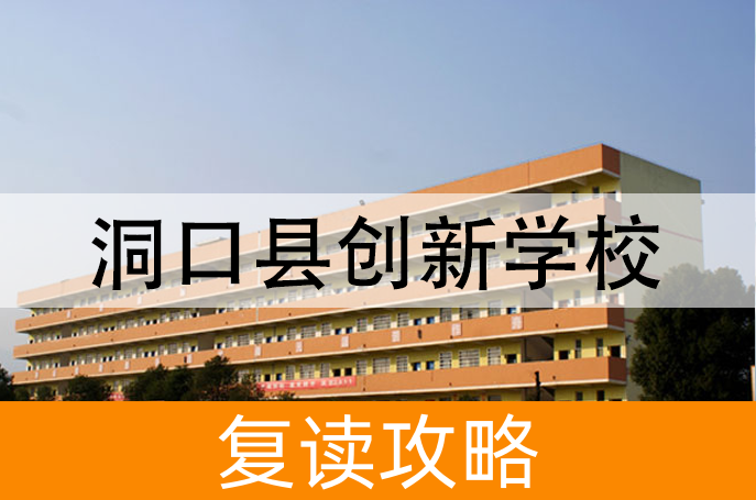 2025洞口县创新学校高三复读学校学费一年多少？