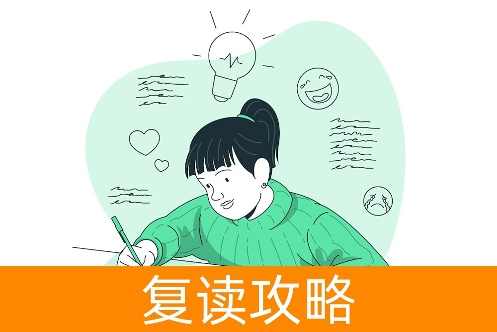 基础差,无需惧怕:复读一年,你将焕然新生!